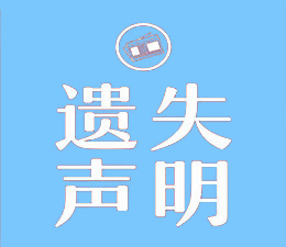 遗失 声明