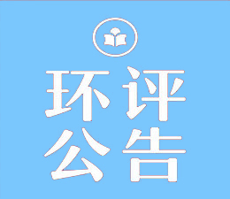 环 评公告